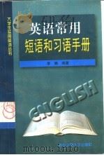 英语常用短语和习语手册（1998 PDF版）