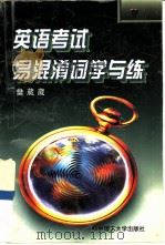 英语考试易混淆词学与练（1998 PDF版）