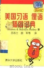 美国习语、俚语插图词典（1996 PDF版）