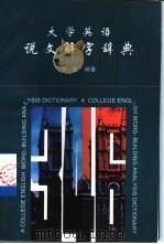 大学英语说文解字辞典（1997 PDF版）