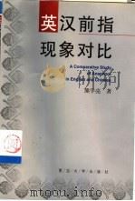 英汉前指现象对比（1999 PDF版）