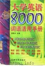 大学英语8000词语活用手册（1999 PDF版）