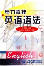 电力科技英语语法（1999 PDF版）