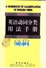 英语动词分类用法手册（1999 PDF版）