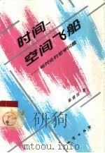 时间－空间飞船  相对论的哲学问题（1999 PDF版）