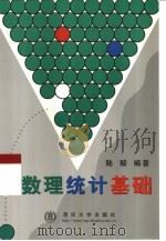 数理统计基础（1998 PDF版）
