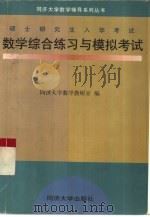 硕士研究生入学考试数学综合练习与模拟考试 1998 PDF电子版封面 7560819265 同济大学数学教研室编
