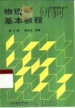 物理学基本教程  第2册（1989 PDF版）