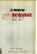 工程数学  复变函数（1993 PDF版）