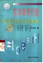 实半单李代数（1998 PDF版）