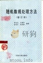 随机数据处理方法 1997 PDF电子版封面 7563609970 常兆光等编著