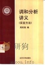 调和分析讲义  实变方法（1999 PDF版）
