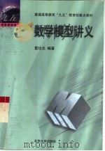 数学模型讲义（1999 PDF版）