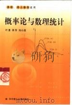概率论与数理统计 1999 PDF电子版封面 7560920373 叶鹰等编