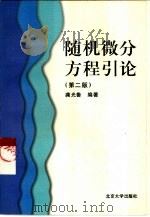 随机微分方程引论  第2版（1995 PDF版）