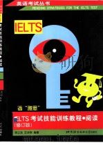 IELTS考试技能训练教程 阅读 修订版 1998 PDF电子版封面 7561905971 陈卫东,王冰欣编著