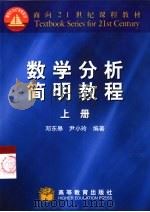 数学分析简明教程  上（1999 PDF版）