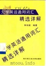 大学英语通用词汇精选详解  1-4级（1998 PDF版）