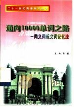 通向10000单词之路（1999年12月第1版 PDF版）