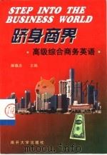 跻身商界  高级综合商务英语（1999 PDF版）