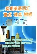 实用英语词汇重点  难点  辨析（1999 PDF版）