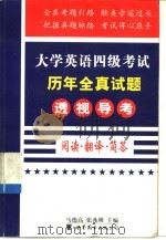 大学英语四级考试历年全真试题透视导考（1999 PDF版）