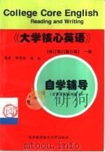 《大学核心英语》  修订版  一级自学辅导（1999 PDF版）