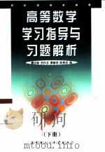 高等数学学习指导与习题解析 下 1999 PDF电子版封面 7560920012 穆汉林,刘兴卫等编