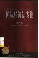 国际经济法专论 第1卷 1999 PDF电子版封面 7503629851 曹建明,陈治东主编