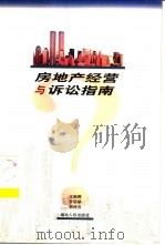 房地产经营与诉讼指南（1999 PDF版）