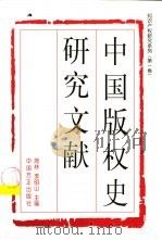 中国版权史研究文献（1999 PDF版）