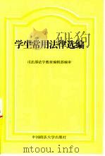 学生常用法律选编（1999 PDF版）