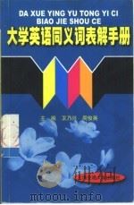 大学英语同义词表解手册（1999 PDF版）