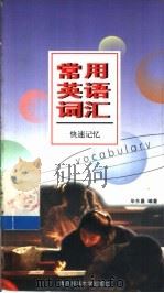 常用英语词汇  快速记忆（1999 PDF版）