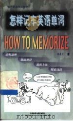 怎样记牢英语单词（1998 PDF版）