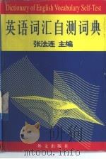 英语词汇自测词典（1998 PDF版）