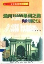 通向10000单词之路（1999 PDF版）