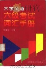 大学英语六级考试词汇手册（1997 PDF版）