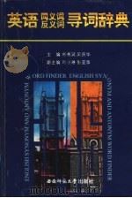 英语同义词反义词寻词辞典（1987 PDF版）