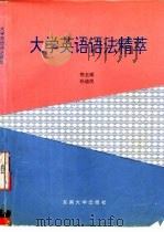 大学英语语法精萃（1995 PDF版）