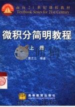 微积分简明教程  上（1999 PDF版）