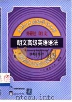 朗文高级英语语法  参考及练习（1999 PDF版）