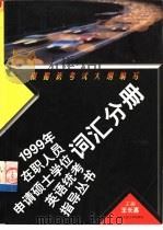 1999年在职人员申请硕士学位英语统考指导丛书  词汇分册（1998 PDF版）