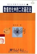 数值优化中的二次逼近法（1994 PDF版）