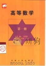 高等数学  第1册（1999 PDF版）