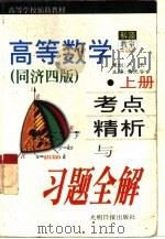高等数学 同济四版 考点精析与习题全解 1999 PDF电子版封面 7801451368 黄光谷,翁晓龙主编