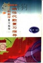 线性代数复习指导（1999 PDF版）