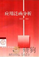 应用泛函分析（1996 PDF版）
