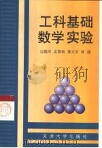 工科基础数学实验（1999 PDF版）