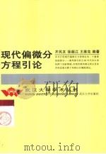 现代偏微分方程引论（1994 PDF版）